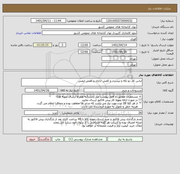 استعلام لباس کار دو تکه و تیشرت و کفش اداری و کفش ایمنی