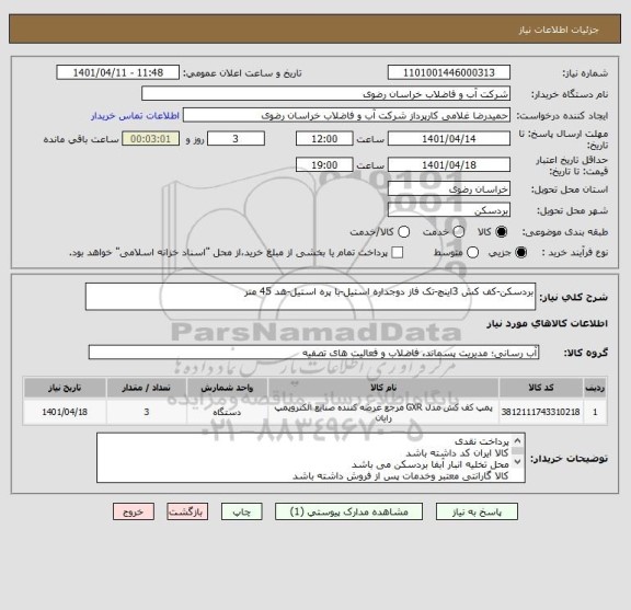 استعلام بردسکن-کف کش 3اینچ-تک فاز دوجداره استیل-با پره استیل-هد 45 متر