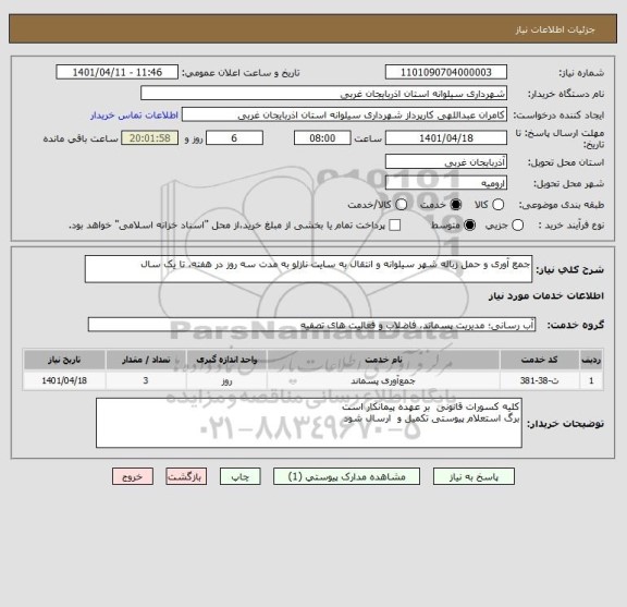 استعلام جمع آوری و حمل زباله شهر سیلوانه و انتقال به سایت نازلو به مدت سه روز در هفته، تا یک سال