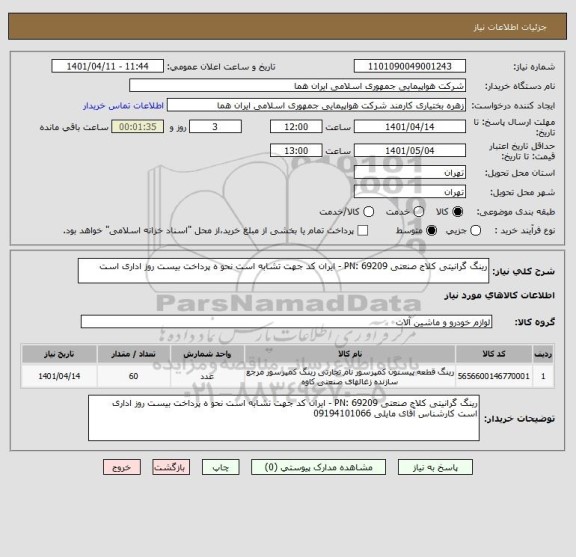 استعلام رینگ گرانیتی کلاج صنعتی PN: 69209 - ایران کد جهت تشابه است نحو ه پرداخت بیست روز اداری است