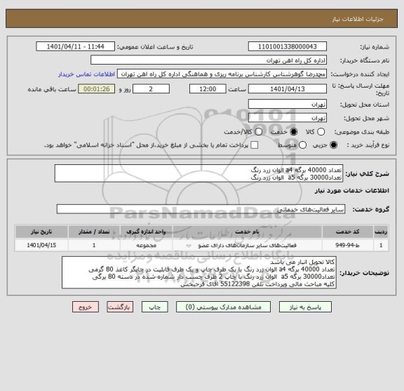 استعلام تعداد 40000 برگه a4 الوان زرد رنگ  
تعداد30000 برگه a5  الوان زرد رنگ
