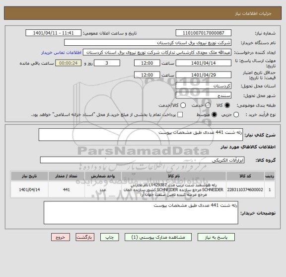 استعلام رله شنت 441 عددی طبق مشخصات پیوست
