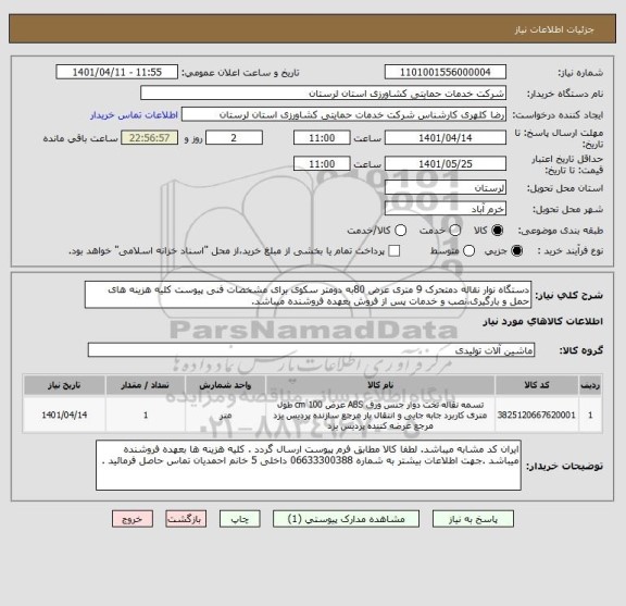 استعلام دستگاه نوار نقاله دمتحرک 9 متری عرض 80به دومتر سکوی برای مشخصات فنی پیوست کلیه هزینه های حمل و بارگیری،نصب و خدمات پس از فروش بعهده فروشنده میباشد.