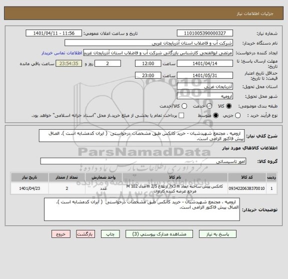 استعلام   ارومیه ، مجتمع شهیدشبان - خرید کانکس طبق مشخصات درخواستی  ( ایران کدمشابه است ). الصاق پیش فاکتور الزامی است.