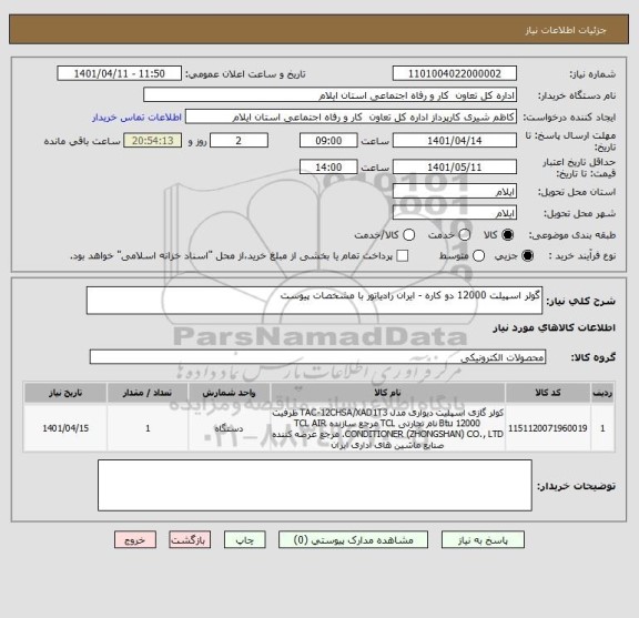 استعلام گولر اسپیلت 12000 دو کاره - ایران رادیاتور با مشخصات پیوست
