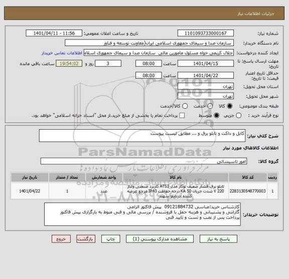استعلام کابل و داکت و تابلو برق و ... مطابق لیست پیوست