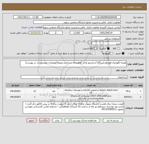 استعلام هزینه نگهداری هشت دستگاه آسانسور واخذ گواهینامه استاندارد وبیمه(توضیحات ومشخصات در پیوست)