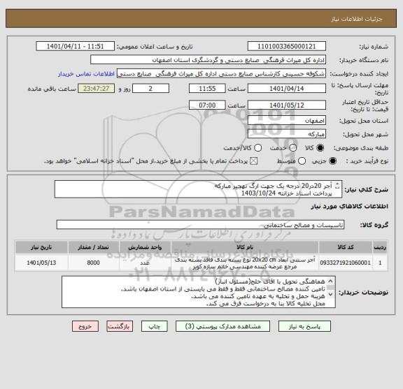 استعلام آجر 20در20 درجه یک جهت ارگ نهجیر مبارکه
پرداخت اسناد خزاننه 1403/10/24
با حفظ قدرت خرید و سود اسناد خزانه