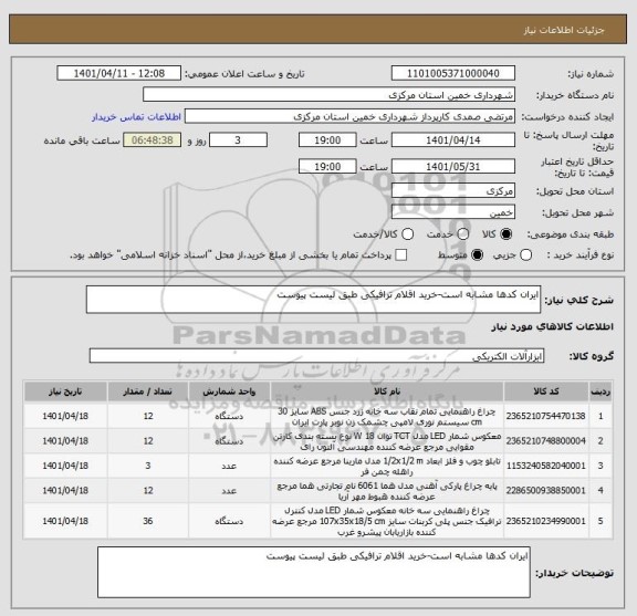 استعلام ایران کدها مشابه است-خرید اقلام ترافیکی طبق لیست پیوست