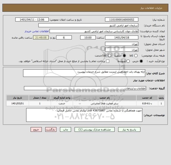 استعلام ارئه پهنای باند اختصاصی اینترنت مطابق شرح خدمات پیوست