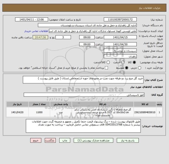 استعلام خرید گل میخ زرد دو طرفه جهت نصب در محورهای حوزه استحفاظی استان ( طبق فایل پیوست )