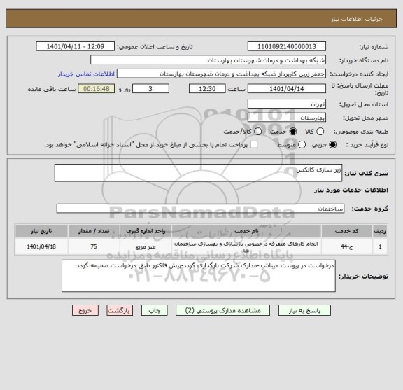 استعلام زیر سازی کانکس