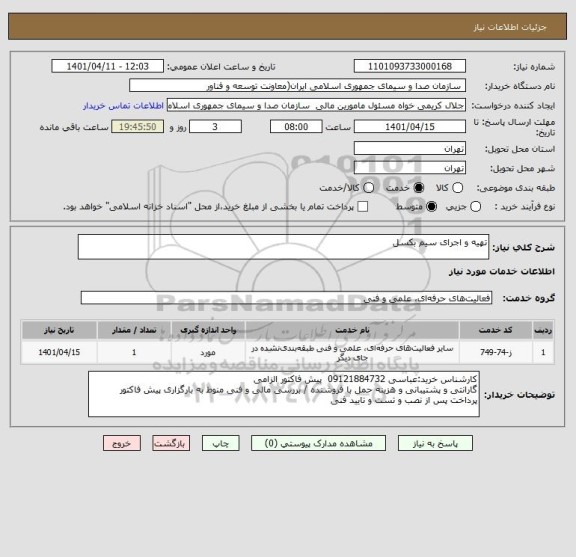 استعلام تهیه و اجرای سیم بکسل