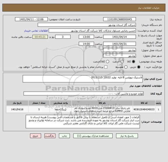 استعلام لاستیک تیوپلس 8 لایه  تولید 2022( R15/215)