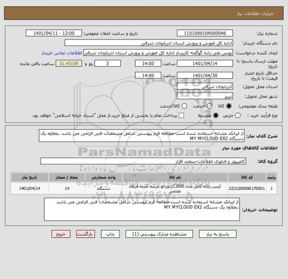 استعلام از ایرانکد مشابه استفاده شده است-مطالعه فرم پیوستی شامل مشخصات فنی الزامی می باشد .بعلاوه یک دستگاه MY MYCLOUD EX2