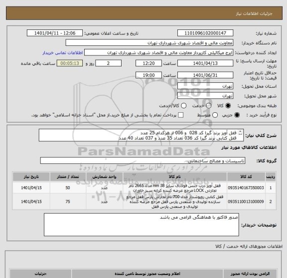 استعلام قفل آویز برند گیرا کد 028  و 006 از هرکدام 25 عدد 
قفل کتابی برند گیرا کد 036 تعداد 35 عدد و 037 تعداد 40 عدد
09386884841