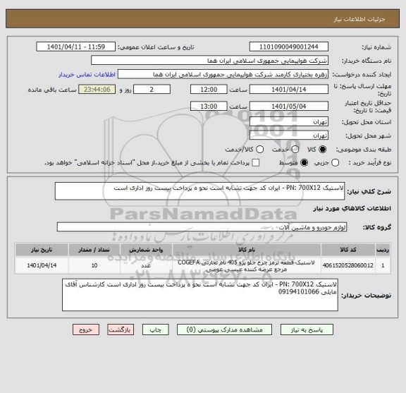 استعلام لاستیک PN: 700X12 - ایران کد جهت تشابه است نحو ه پرداخت بیست روز اداری است
