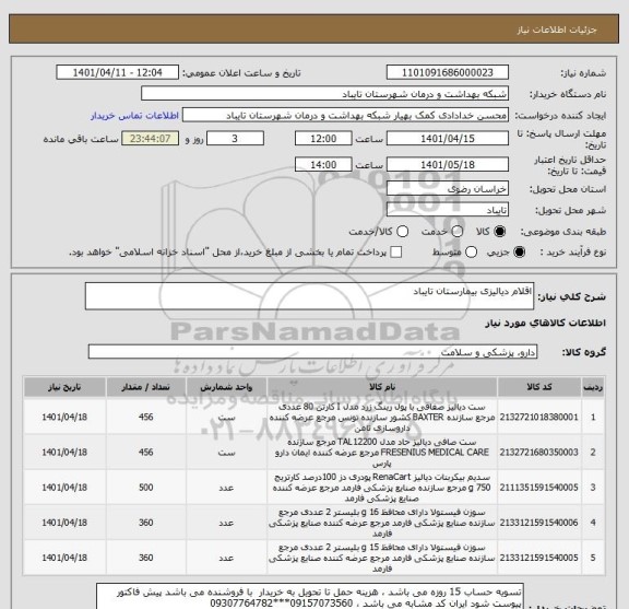 استعلام اقلام دیالیزی بیمارستان تایباد