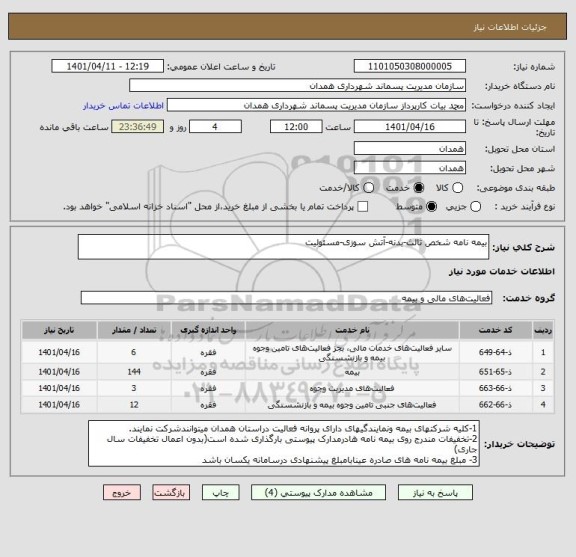 استعلام بیمه نامه شخص ثالث-بدنه-آتش سوزی-مسئولیت