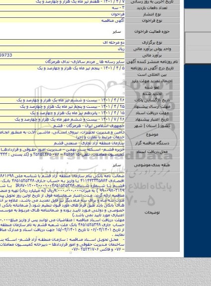 مناقصه, تامین و مدیریت تجهیزات، نیروی انسانی، ماشین آلات به منظور انجام کلیه شرح خدمات مرتبط با نظارت و اجرا