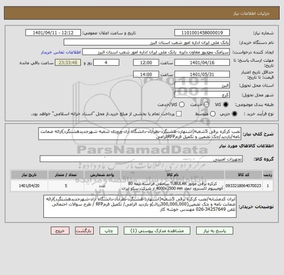 استعلام نصب کرکره برقی 5شعبه(اشتهارد-هشتگرد-نظرآباد-دانشگاه آزاد-ورودی شعبه شهرجدیدهشتگرد)ارائه ضمانت نامه/بازدید/چک تضمین و تکمیل فرمRFPالزامی