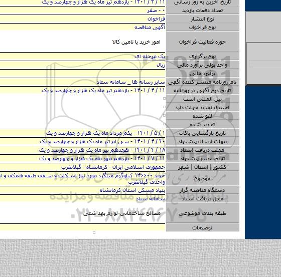 مناقصه, خرید ۱۴۶۶۰۰ کیلوگرم میلگرد مورد نیاز اسکلت و سقف طبقه همکف و اول پروژه ۸۰ واحدی گیلانغرب