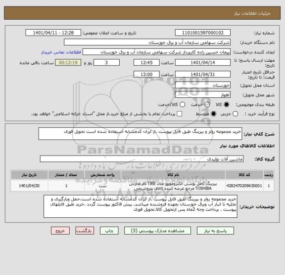 استعلام خرید مجموعه رولر و بیرینگ طبق فایل پیوست .از ایران کدمشابه استفاده شده است تحویل فوری