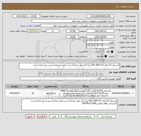 استعلام لاستیک 14 لایه -PN: 650*10 ایران کد جهت تشابه است نحو ه پرداخت بیست روز اداری است