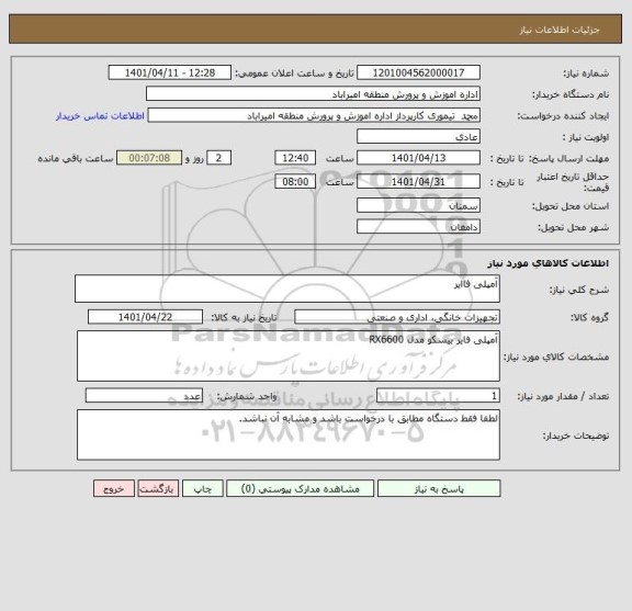 استعلام آمپلی فاایر