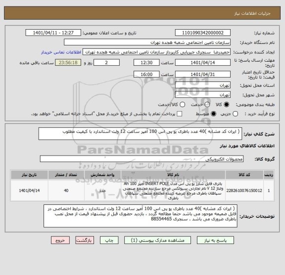 استعلام  ( ایران کد مشابه )40 عدد باطری یو پی اس 100 آمپر ساعت 12 ولت استاندارد با کیفیت مطلوب
