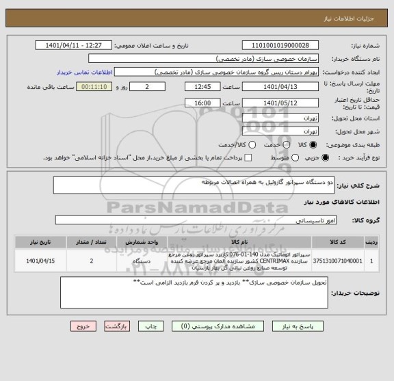 استعلام دو دستگاه سپراتور گازوئیل به همراه اتصالات مربوطه