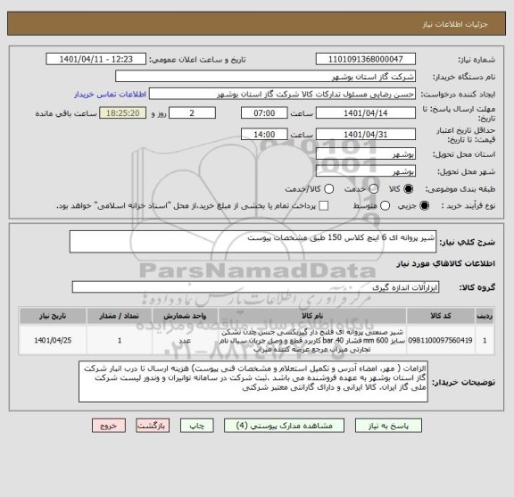 استعلام شیر پروانه ای 6 اینچ کلاس 150 طبق مشخصات پیوست