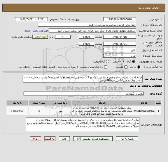 استعلام ایران کد مشابه/نصب تابلو طرح جدید برند بوک در 3 شعبه خ برغان /مصباح/شاهین ویلا/ بازدید از محل,ضمانت نامه , چک تضمین/تکمیل فرمRFPالزامی