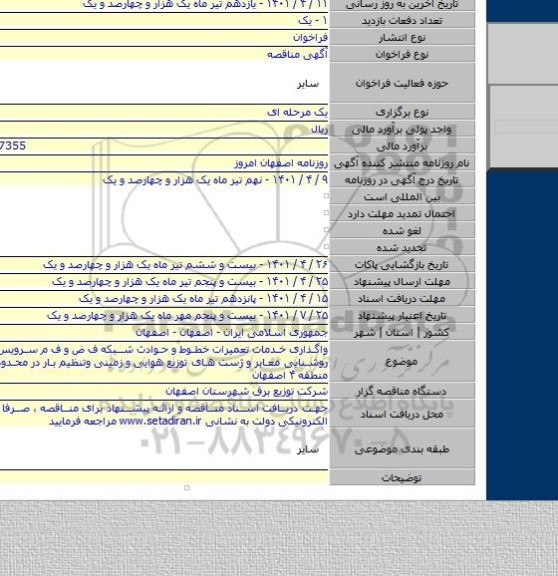 مناقصه, واگذاری خدمات تعمیرات خطوط و حوادث شبکه ف ض و ف م سرویس و تعمیرات روشنایی معابر و ژست های توزیع هوایی و زمینی  وتنظیم بار در محدوده امور برق منطقه ۴ اصفهان