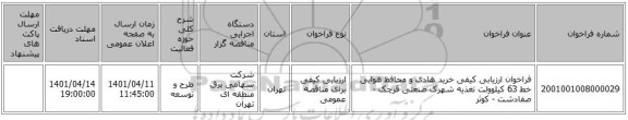 مناقصه، فراخوان ارزیابی کیفی خرید هادی و محافظ هوایی خط 63 کیلوولت تغذیه شهرک صنعتی قرچک - صفادشت - کوثر
