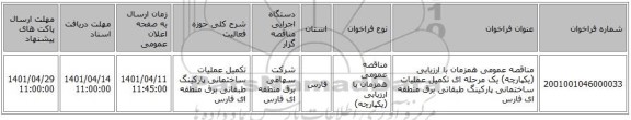 مناقصه، مناقصه عمومی همزمان با ارزیابی (یکپارچه) یک مرحله ای تکمیل عملیات ساختمانی پارکینگ طبقاتی برق منطقه ای فارس