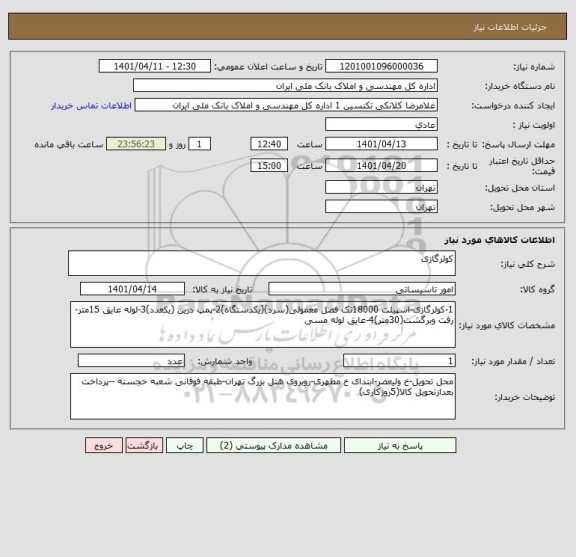 استعلام کولرگازی