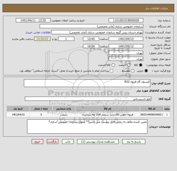 استعلام کپسول گاز فریون R22