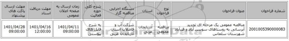 مناقصه، مناقصه عمومی یک مرحله ای تجدید آبرسانی به روستاهای سوسن آباد و قزرآباد شهرستان سلماس