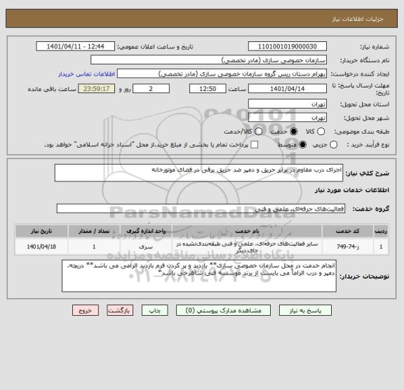 استعلام اجرای درب مقاوم در برابر حریق و دمپر ضد حریق برقی در فضای موتورخانه