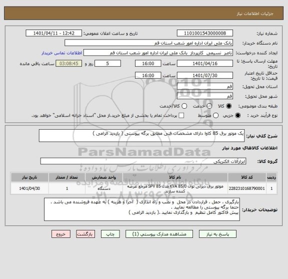 استعلام یک موتور برق 85 کاوا دارای مشخصات فنی مطابق برگه پیوستی ( بازدید الزامی )