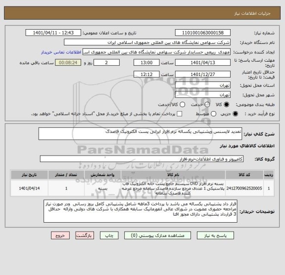 استعلام تمدید لایسنس وپشتیبانی یکساله نرم افزار ایرانی پست الکترونیک قاصدک