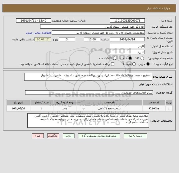 استعلام تسطیح ، مرمت و ریگلاژ راه های عشایری بصورت پراکنده در مناطق عشایری    شهرستان شیراز