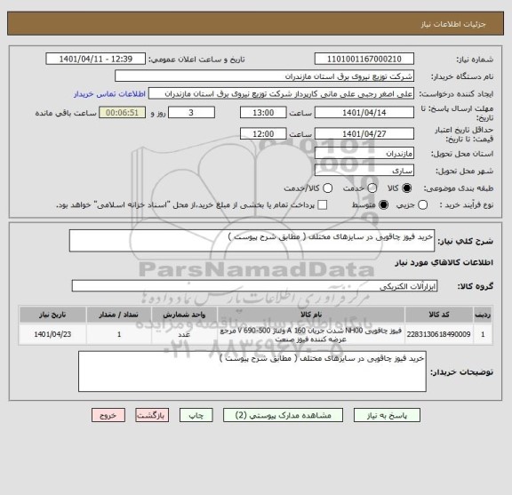 استعلام خرید فیوز چاقویی در سایزهای مختلف ( مطابق شرح پیوست )