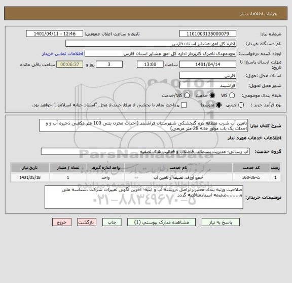 استعلام تامین آب شرب منطقه دره گنجشکی شهرستان فراشبند (احداث مخزن بتنی 100 متر مکعبی ذخیره آب و و احداث یک باب موتور خانه 28 متر مربعی)