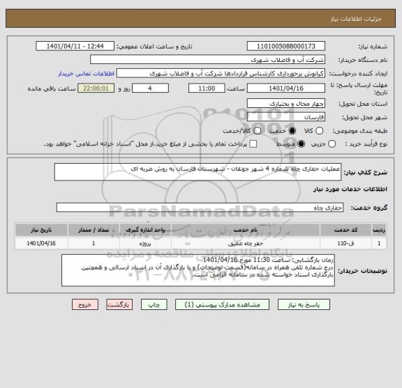 استعلام عملیات حفاری چاه شماره 4 شهر جونقان - شهرستان فارسان به روش ضربه ای