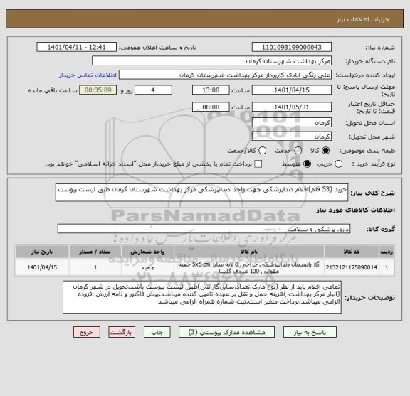استعلام خرید (53 قلم)اقلام دنداپزشکی جهت واحد دندانپزشکی مرکز بهداشت شهرستان کرمان طبق لیست پیوست