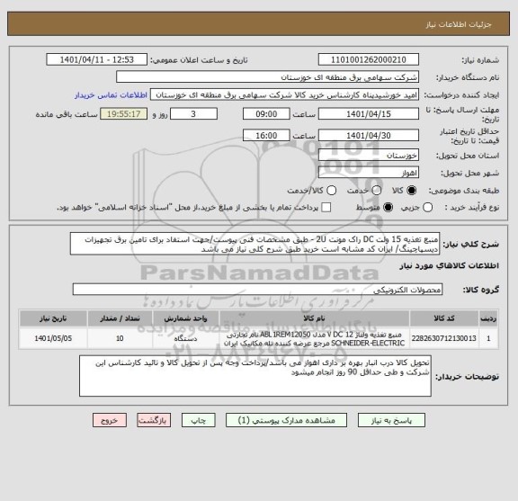استعلام منبع تغذیه 15 ولت DC راک مونت 2U - طبق مشخصات فنی پیوست/جهت استفاد برای تامین برق تجهیزات دیسپاچینگ/ ایران کد مشابه است خرید طبق شرح کلی نیاز می باشد