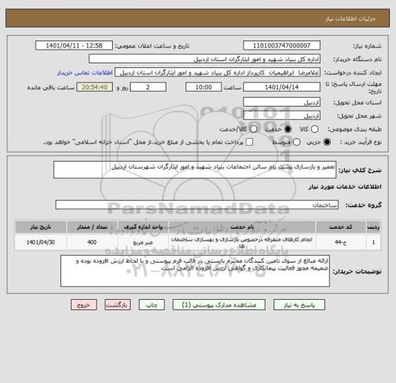 استعلام تعمیر و بازسازی پشت بام سالن اجتماعات بنیاد شهید و امور ایثارگران شهرستان اردبیل