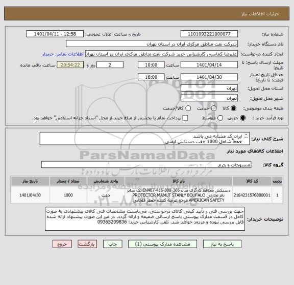 استعلام ایران کد مشابه می باشد
جمعاً شامل 1000 جفت دستکش ایمنی 
 1- 500 جفت دستکش ایمنی سایز L
2- 500جفت دستکش ایمنی سایز XL دستکش ایمنی